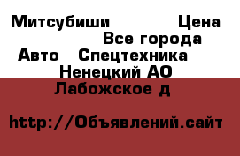 Митсубиши  FD15NT › Цена ­ 388 500 - Все города Авто » Спецтехника   . Ненецкий АО,Лабожское д.